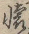 㐌定位𣗓檊