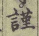 字謹