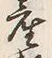 Character 土