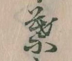 葉の位置