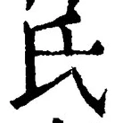 𡨸氏