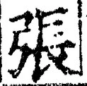 글자 張