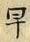 “早”字