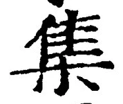 「集」字
