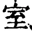 文字室