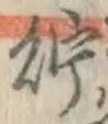 Character 貯