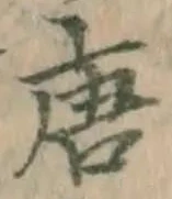 글자 唐