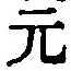 文字元