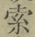 𡨸索