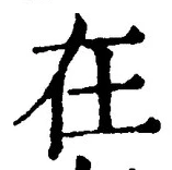 “在”字