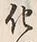 字化