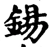 Chữ 錫