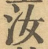 Chữ 汝