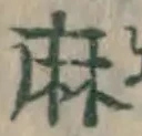 文字 麻