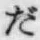 字だ