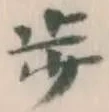 Character 歩