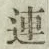 「連」字