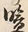 字暗