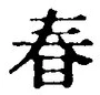 文字 春
