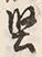 Character 堅