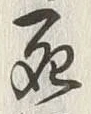 Chữ 死