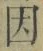 「因」字