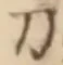 Character 刀