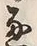 文字 通