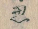位置定マレル思
