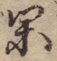 已定位閑
