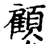 “顧”字