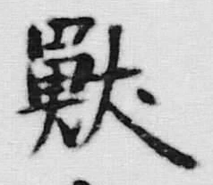 Chữ 獣