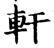 「軒」字