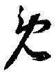 Đã định vị 免