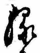 位置定マレル縁