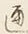 文字 通