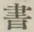 文字 書