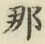 𡨸那