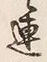 「拾」字