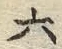 文字六