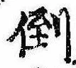 倒，已得其位