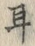 「耳」字