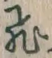 文字 飛