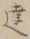 Chữ 達