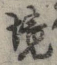 已定位境