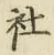 字社