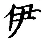 文字伊