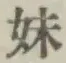 文字妹