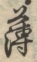薄，已得其位