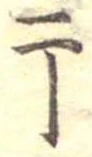 Located 干